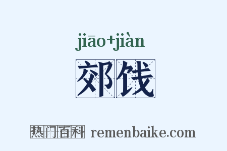 郊饯是什么意思的图片